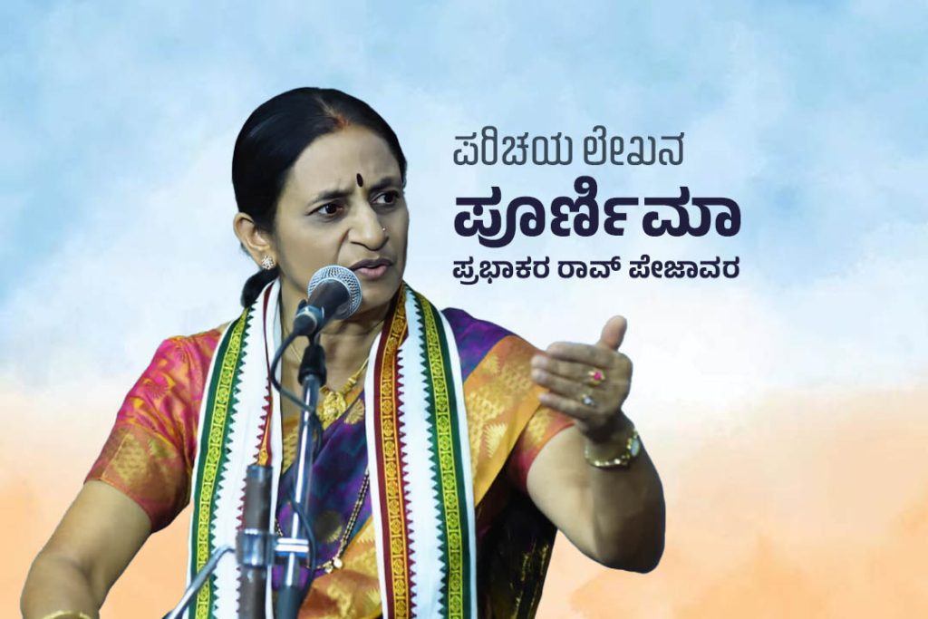 ಪರಿಚಯ ಲೇಖನ | ‘ಯಕ್ಷ ಪೂರ್ಣಿಮಾ’ ಶ್ರೀಮತಿ ಪೂರ್ಣಿಮಾ ಪ್ರಭಾಕರ ರಾವ್ ಪೇಜಾವರ