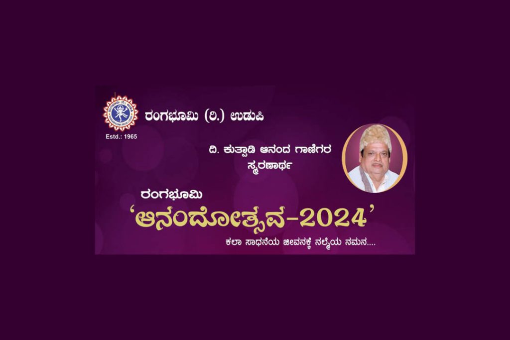 ಉಡುಪಿಯ ನೂತನ ರವೀಂದ್ರ ಮಂಟಪದಲ್ಲಿ ರಂಗಭೂಮಿ ‘ಆನಂದೋತ್ಸವ -2024’ | ಜೂನ್ 16