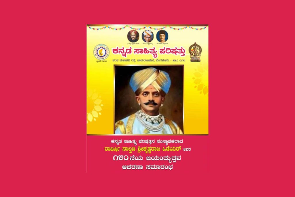 ಕನ್ನಡ ಸಾಹಿತ್ಯ ಪರಿಷತ್ತಿನಲ್ಲಿ ರಾಜರ್ಷಿ ನಾಲ್ವಡಿ ಶ್ರೀಕೃಷ್ಣರಾಜ ಒಡೆಯರ್ ಅವರ ಜಯಂತ್ಯುತ್ಸವ