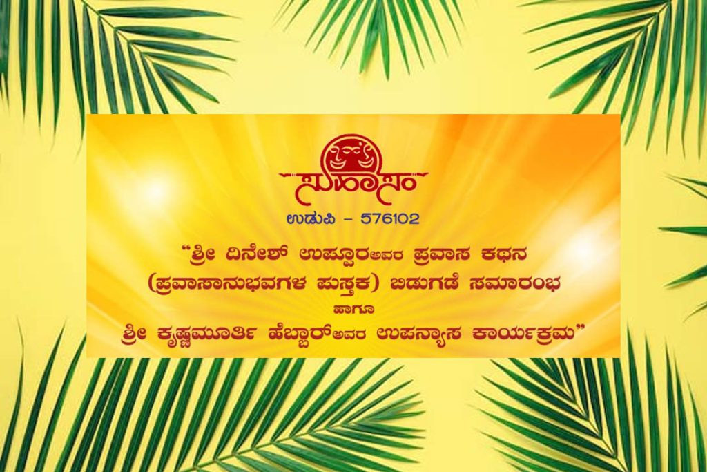 ಉಡುಪಿಯಲ್ಲಿ ಕೃತಿ ಲೋಕಾರ್ಪಣೆ ಹಾಗೂ ಉಪನ್ಯಾಸ ಕಾರ್ಯಕ್ರಮ | ಜೂನ್ 8