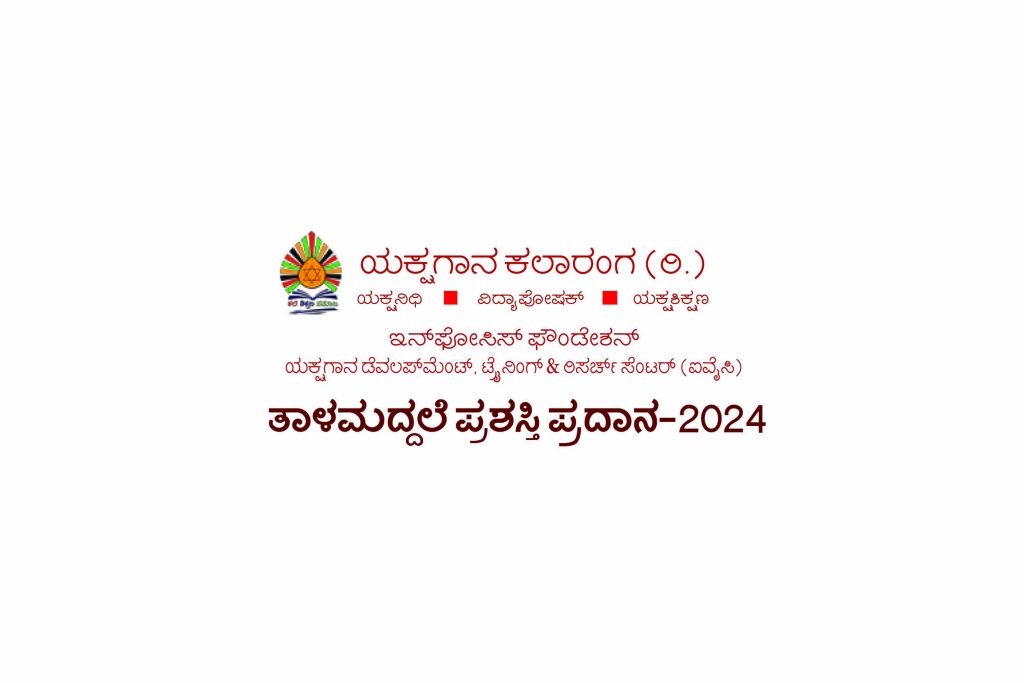 ಉಡುಪಿಯ ಕಲಾರಂಗ ಐ.ವೈ.ಸಿ. ಸಭಾಂಗಣದಲ್ಲಿ ‘ತಾಳಮದ್ದಳೆ ಪ್ರಶಸ್ತಿ’ ಪ್ರದಾನ | ಜೂನ್ 23