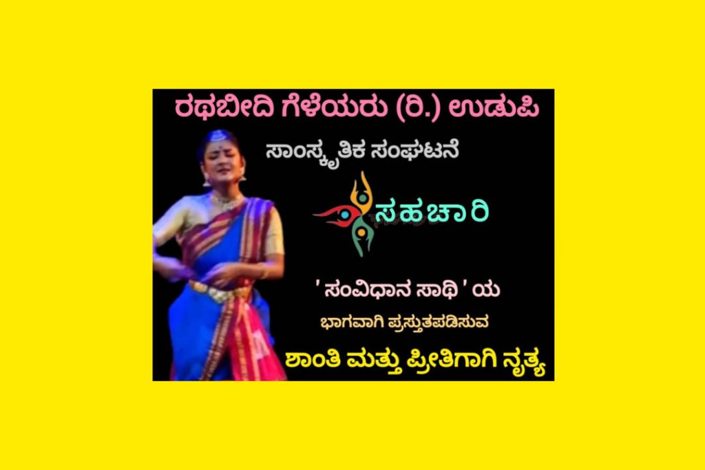ಉಡುಪಿಯಲ್ಲಿ ಶಾಂತಿ ಮತ್ತು ಪ್ರೀತಿಗಾಗಿ ನೃತ್ಯ ಕಾರ್ಯಕ್ರಮ | ಜೂನ್ 16