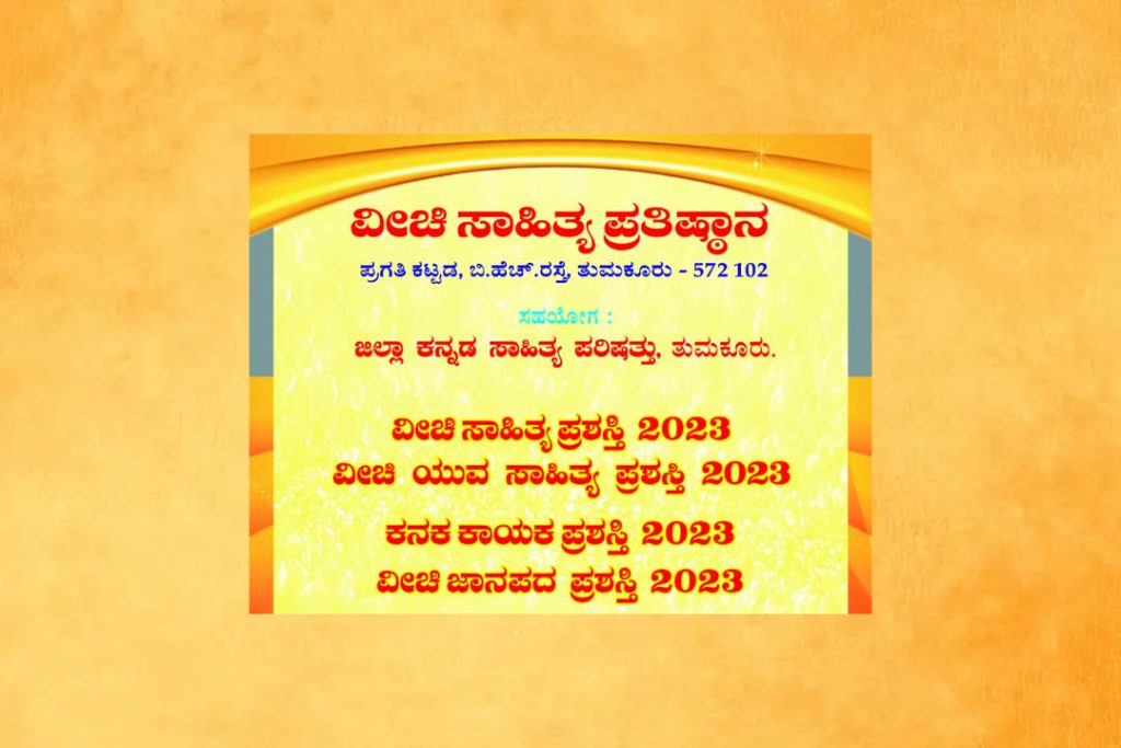 ತುಮಕೂರಿನಲ್ಲಿ ‘ವೀಚಿ ಸಾಹಿತ್ಯ ಪ್ರತಿಷ್ಠಾನ’ದಿಂದ ಪ್ರಶಸ್ತಿ ಪ್ರದಾನ | ಜೂನ್ 16