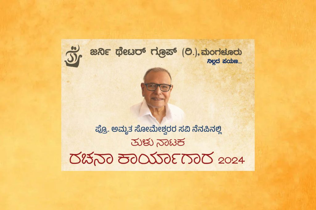 ಮಂಗಳೂರಿನಲ್ಲಿ ‘ತುಳು ನಾಟಕ ರಚನಾ ಕಾರ್ಯಾಗಾರ 2024’