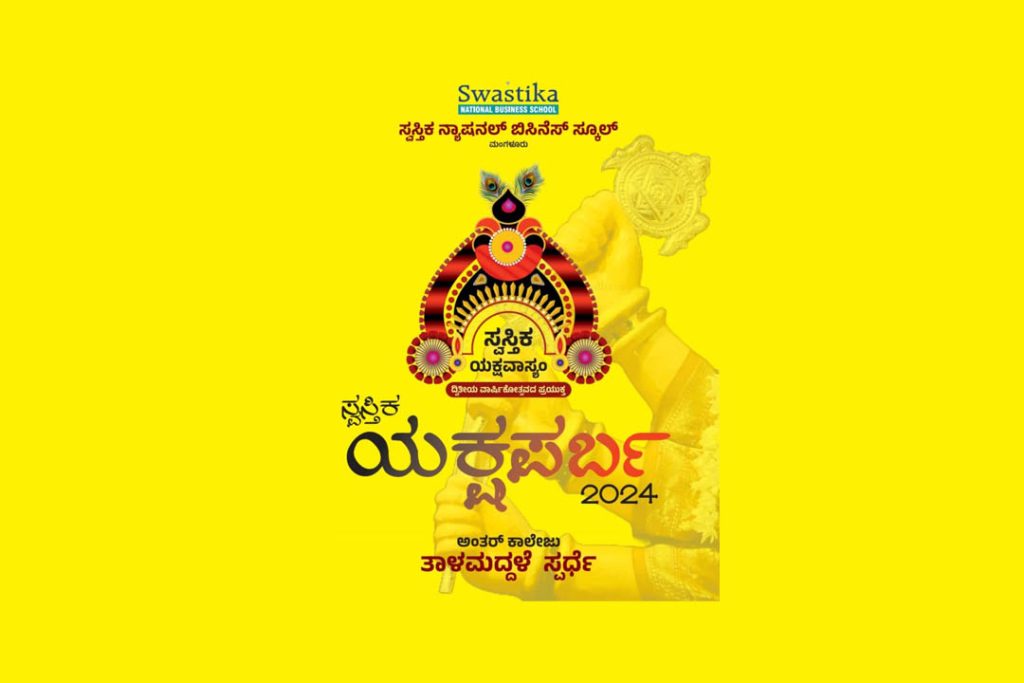 ಮಂಗಳೂರಿನಲ್ಲಿ ಅಂತರ್ ಕಾಲೇಜು ತಾಳಮದ್ದಳೆ ಸ್ಪರ್ಧೆ ‘ಸ್ವಸ್ತಿಕ ಯಕ್ಷಪರ್ಬ’ | ಜೂನ್ 9