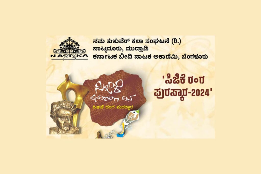 ಉಡುಪಿಯಲ್ಲಿ ‘ಸಿ.ಜಿ.ಕೆ. ರಂಗ ಪುರಸ್ಕಾರ-2024’ ಪ್ರದಾನ | ಜೂನ್ 27