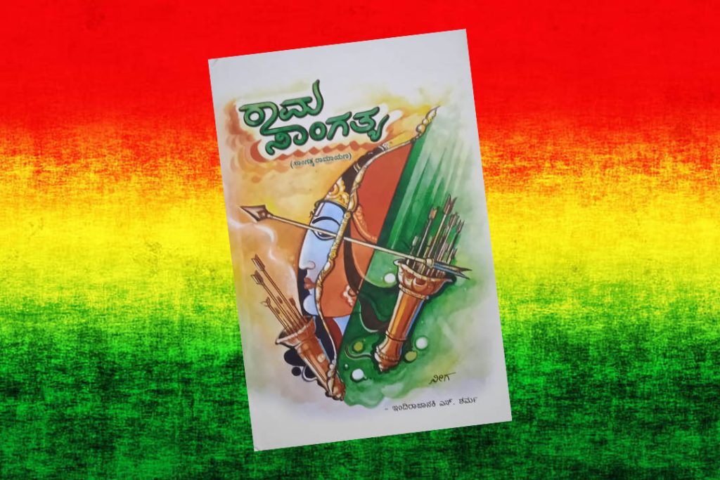 ಪುಸ್ತಕ ವಿಮರ್ಶೆ | ಇಂದಿರಾಜಾನಕಿ ಎಸ್. ಶರ್ಮ ಇವರ ‘ರಾಮ ಸಾಂಗತ್ಯ’