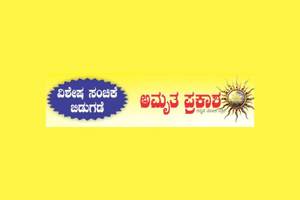 ಅಮೃತ ಪ್ರಕಾಶ ಪತ್ರಿಕೆಯ ವಾರ್ಷಿಕೋತ್ಸವ ಪ್ರಯುಕ್ತ ವಿಶೇಷ ಸಂಚಿಕೆ ಬಿಡುಗಡೆ