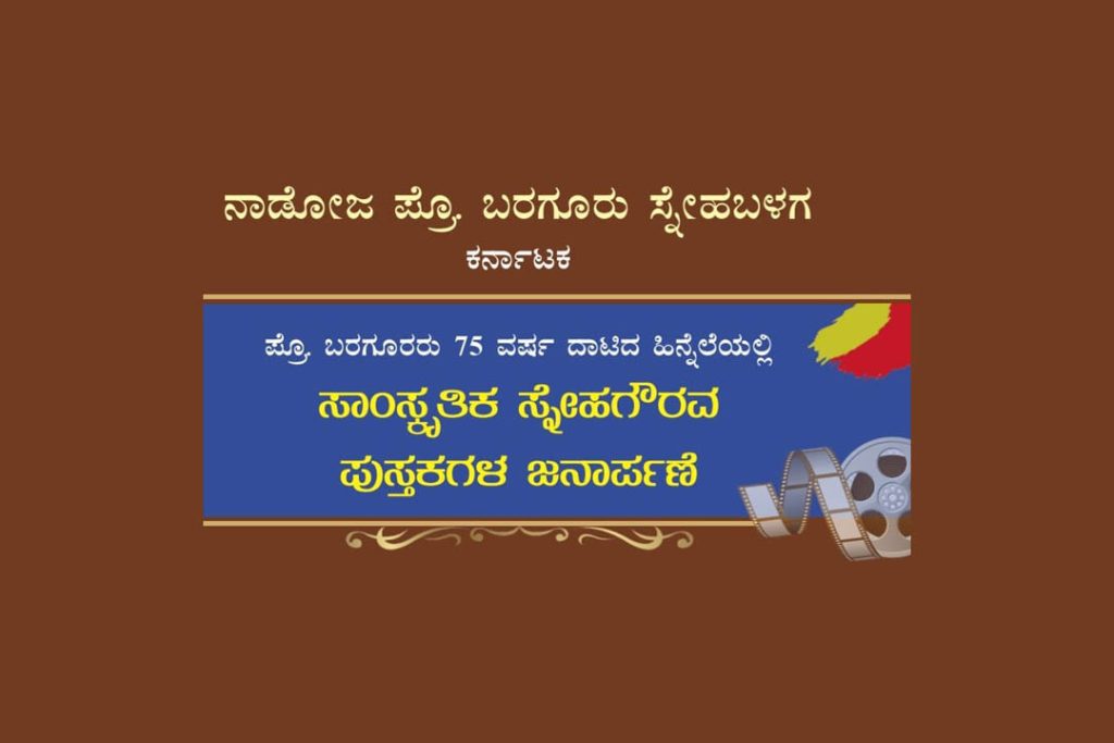 ಜ್ಞಾನಜ್ಯೋತಿ ಸಭಾಂಗಣದಲ್ಲಿ ‘ಸಾಂಸ್ಕೃತಿಕ ಸ್ನೇಹ ಗೌರವ ಪುಸ್ತಕಗಳ ಜನಾರ್ಪಣೆ’ | ಜುಲೈ 28