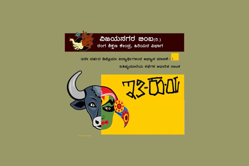ವಿಜಯನಗರ ಬಿಂಬ (ರಿ.) ವತಿಯಿಂದ ‘ಇತಿ-ಹ.ಯ’ ನಾಟಕ ಪ್ರದರ್ಶನ | ಜುಲೈ 28