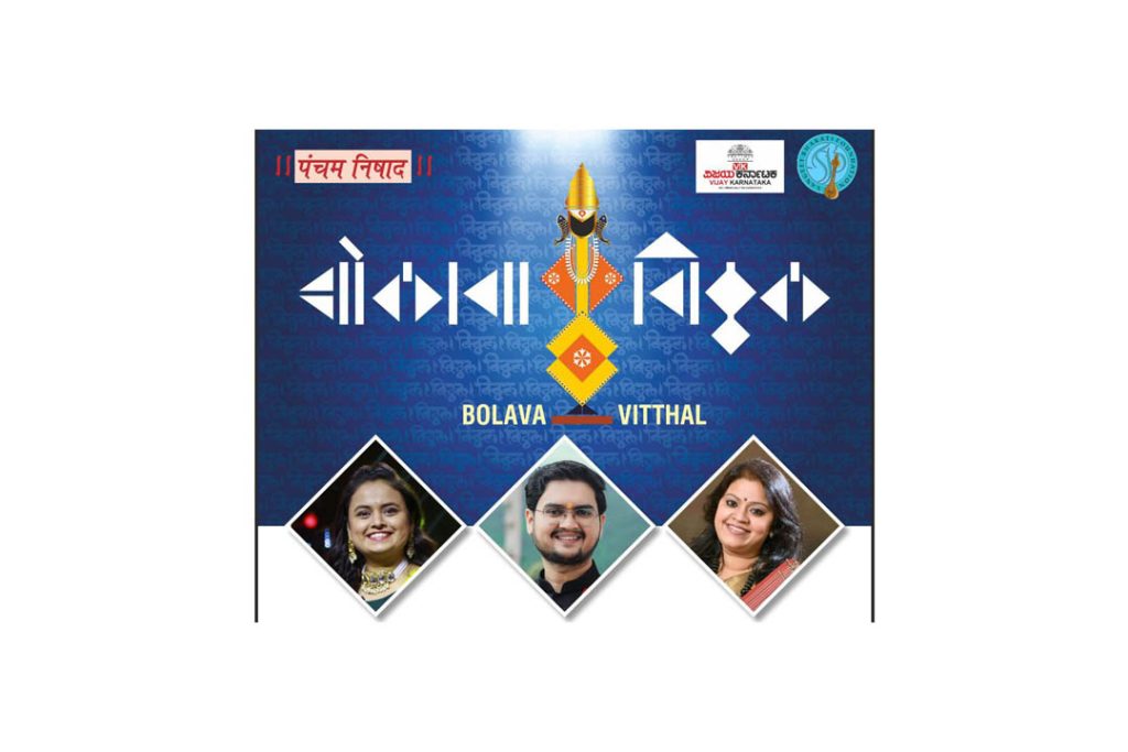 ಮಂಗಳೂರು ಪುರಭವನದಲ್ಲಿ ‘ಬೋಲಾವ ವಿಠಲ’ ಸಂಗೀತ ಕಾರ್ಯಕ್ರಮ | ಜುಲೈ 21