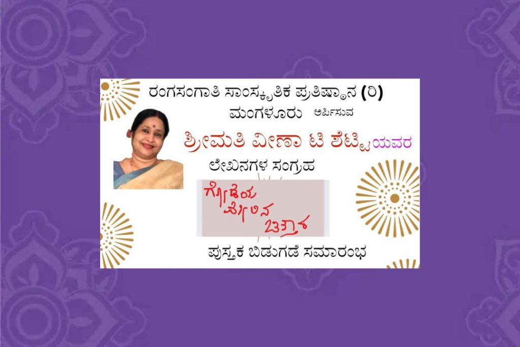 ಕೆನರಾ ಪದವಿ ಕಾಲೇಜಿನಲ್ಲಿ ಪುಸ್ತಕ ಲೋಕಾರ್ಪಣೆ ಸಮಾರಂಭ | ಜುಲೈ 8