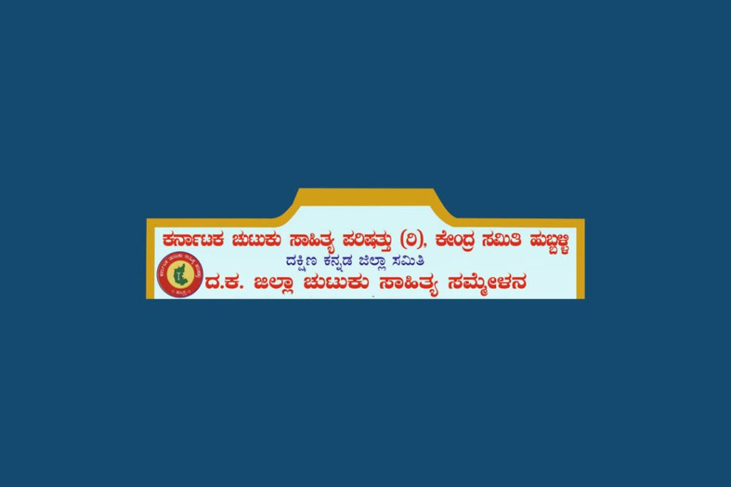 ಬಿ.ಸಿ.ರೋಡಿನಲ್ಲಿ ‘ದಕ್ಷಿಣ ಕನ್ನಡ ಜಿಲ್ಲಾ ಚುಟುಕು ಸಾಹಿತ್ಯ ಸಮ್ಮೇಳನ’ | ಆಗಸ್ಟ್ 4