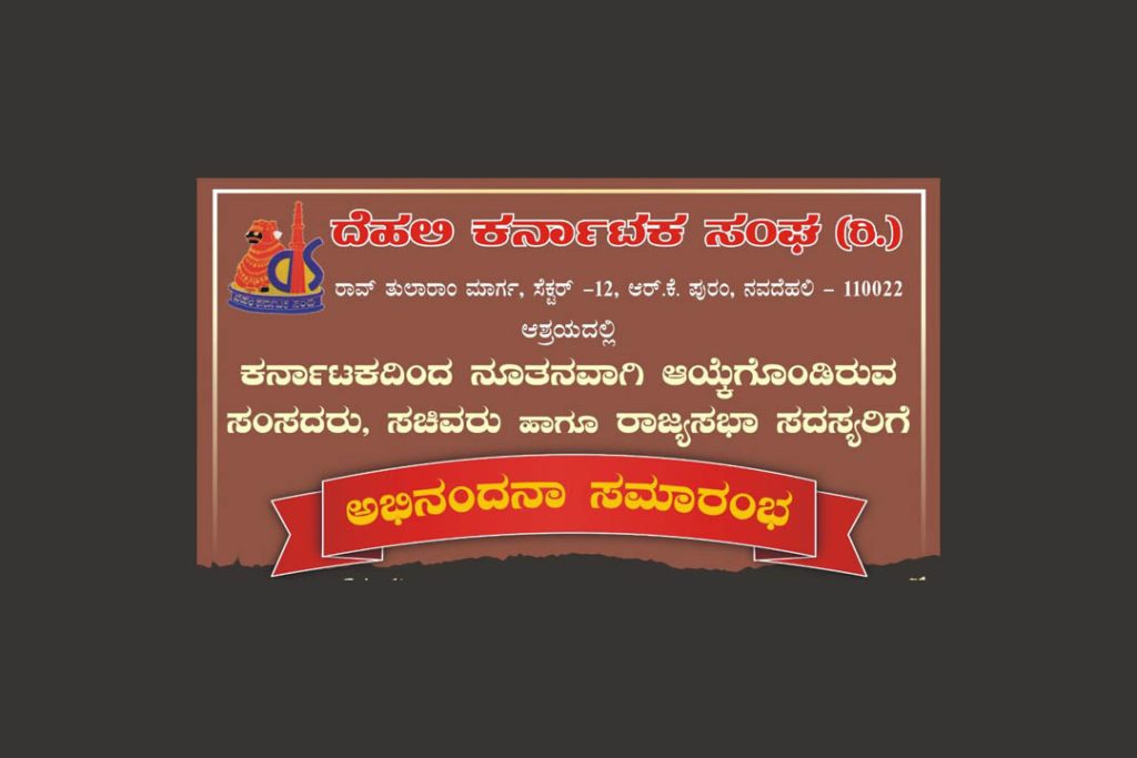 ನವದೆಹಲಿಯಲ್ಲಿ ‘ಅಭಿನಂದನಾ ಸಮಾರಂಭ’ ನಾಟಕ ಪ್ರದರ್ಶನ | ಆಗಸ್ಟ್ 1
