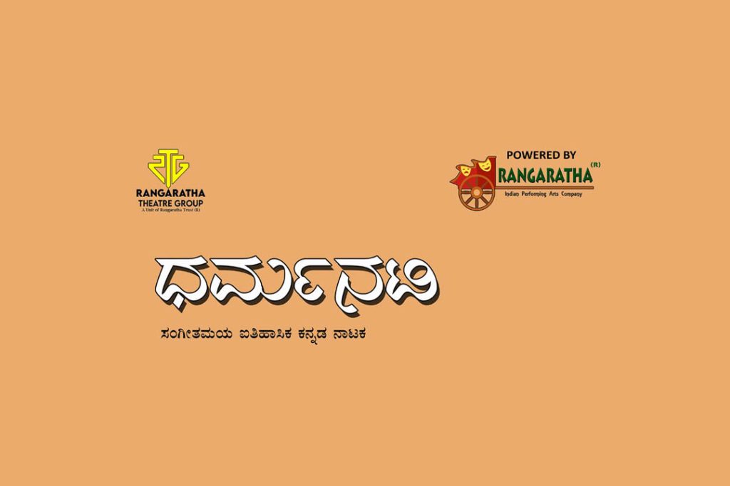 ಬೆಂಗಳೂರಿನ ರಂಗಶಂಕರದಲ್ಲಿ ‘ಧರ್ಮನಟಿ’ ಕನ್ನಡ ನಾಟಕ | ಜುಲೈ 21