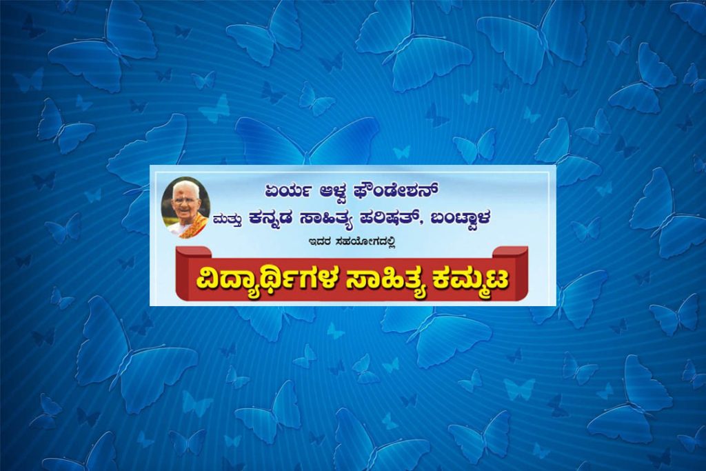 ಏರ್ಯಬೀಡಿನಲ್ಲಿ ‘ವಿದ್ಯಾರ್ಥಿಗಳ ಸಾಹಿತ್ಯ ಕಮ್ಮಟ’ | ಜುಲೈ 28