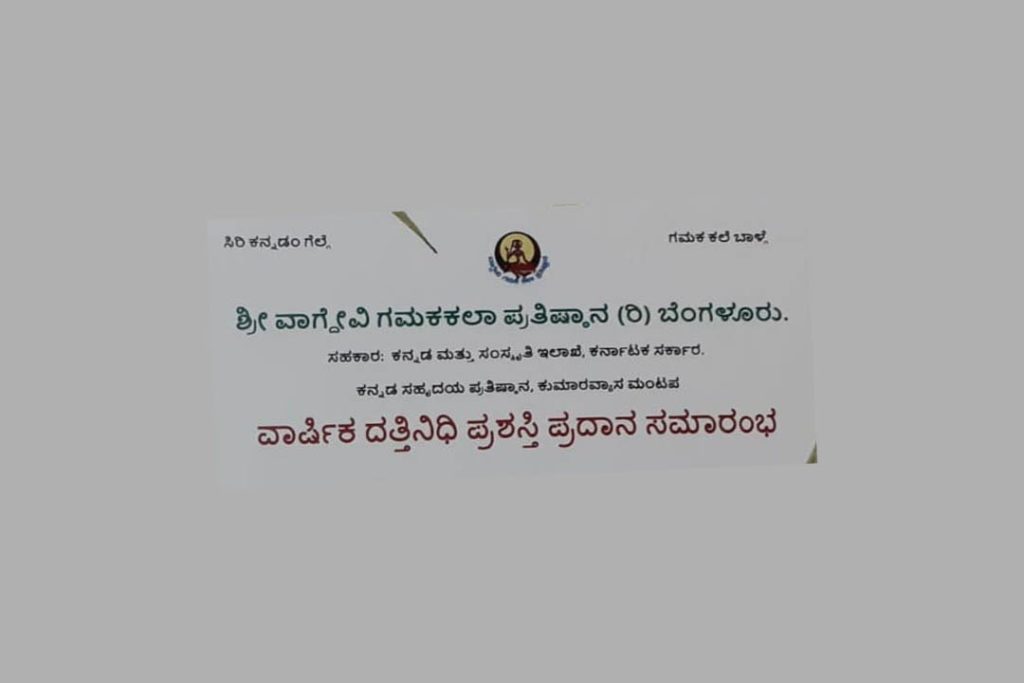 ಶ್ರೀ ವಾಗ್ದೇವಿ ಗಮಕಕಲಾ ಪ್ರತಿಷ್ಠಾನದಿಂದ ವಾರ್ಷಿಕ ದತ್ತಿನಿಧಿ ಪ್ರಶಸ್ತಿ ಪ್ರದಾನ ಸಮಾರಂಭ