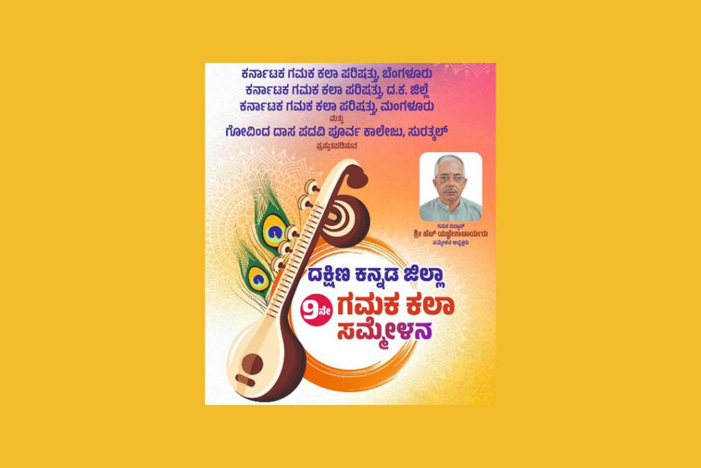 ದಕ್ಷಿಣ ಕನ್ನಡ ಜಿಲ್ಲಾ 9ನೇ ಗಮಕ ಕಲಾ ಸಮ್ಮೇಳನ | ಜುಲೈ 13