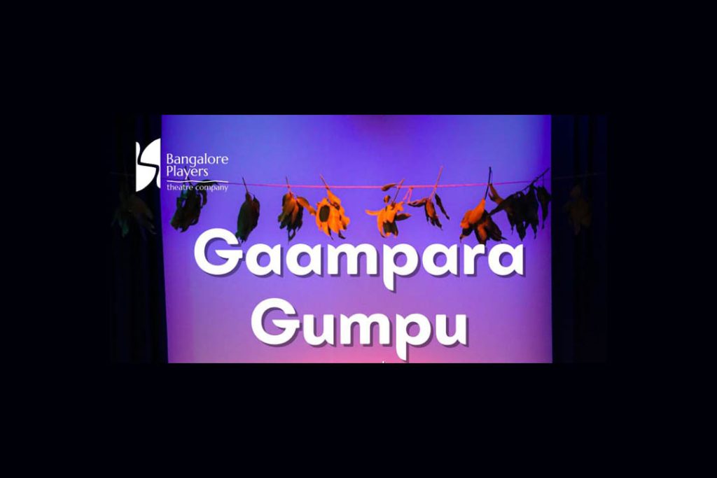ಕಲಾಗ್ರಾಮದಲ್ಲಿ ‘ಗಾಂಪರ ಗುಂಪು’ ನಾಟಕ ಪ್ರದರ್ಶನ | ಜುಲೈ 27