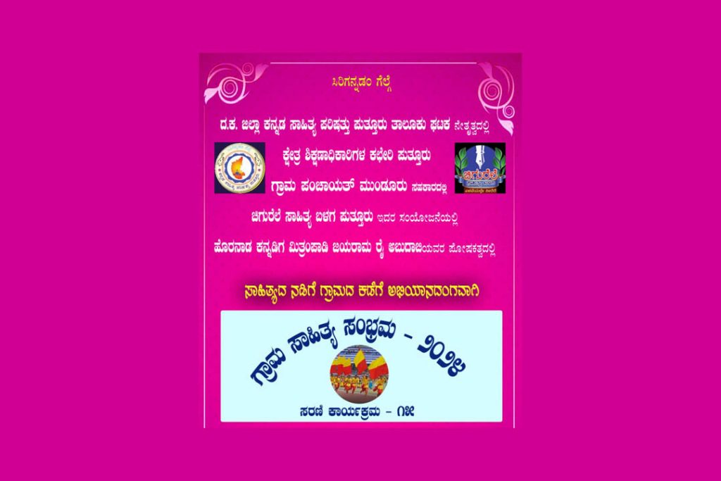 ಕ.ಸಾ.ಪ. ಪುತ್ತೂರು ವತಿಯಿಂದ ‘ಮುಂಡೂರು ಗ್ರಾಮ ಸಾಹಿತ್ಯ ಸಂಭ್ರಮ’ ಸರಣಿ ಕಾರ್ಯಕ್ರಮ -15 | ಜುಲೈ 27