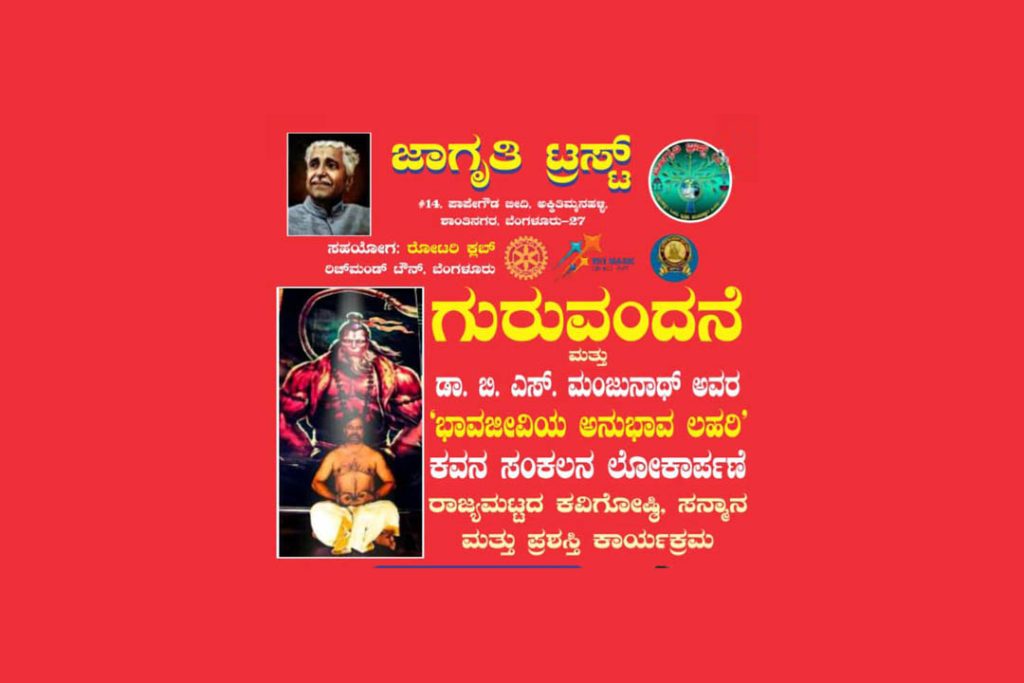 ಜಾಗೃತಿ ಟ್ರಸ್ಟ್ ವತಿಯಿಂದ ಗುರು ವಂದನೆ ಮತ್ತು ಕವನ ಸಂಕಲನ ಲೋಕಾರ್ಪಣೆ | ಜುಲೈ 28