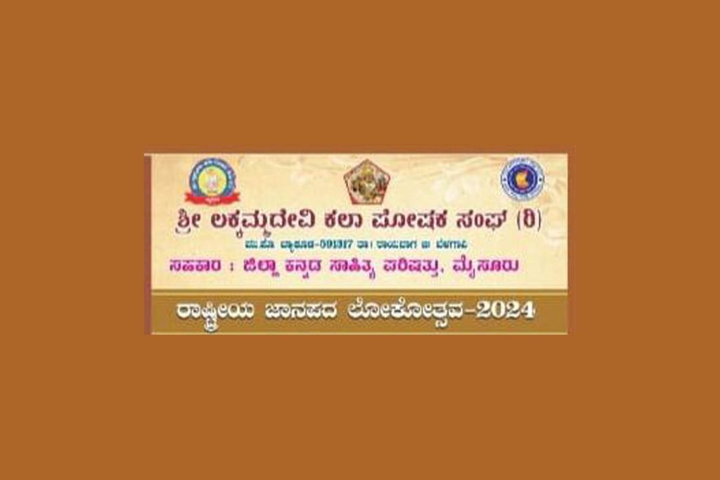 ಮೈಸೂರಿನಲ್ಲಿ ‘ರಾಷ್ಟ್ರೀಯ ಜಾನಪದ ಲೋಕೋತ್ಸವ 2024’ | ಜುಲೈ 28