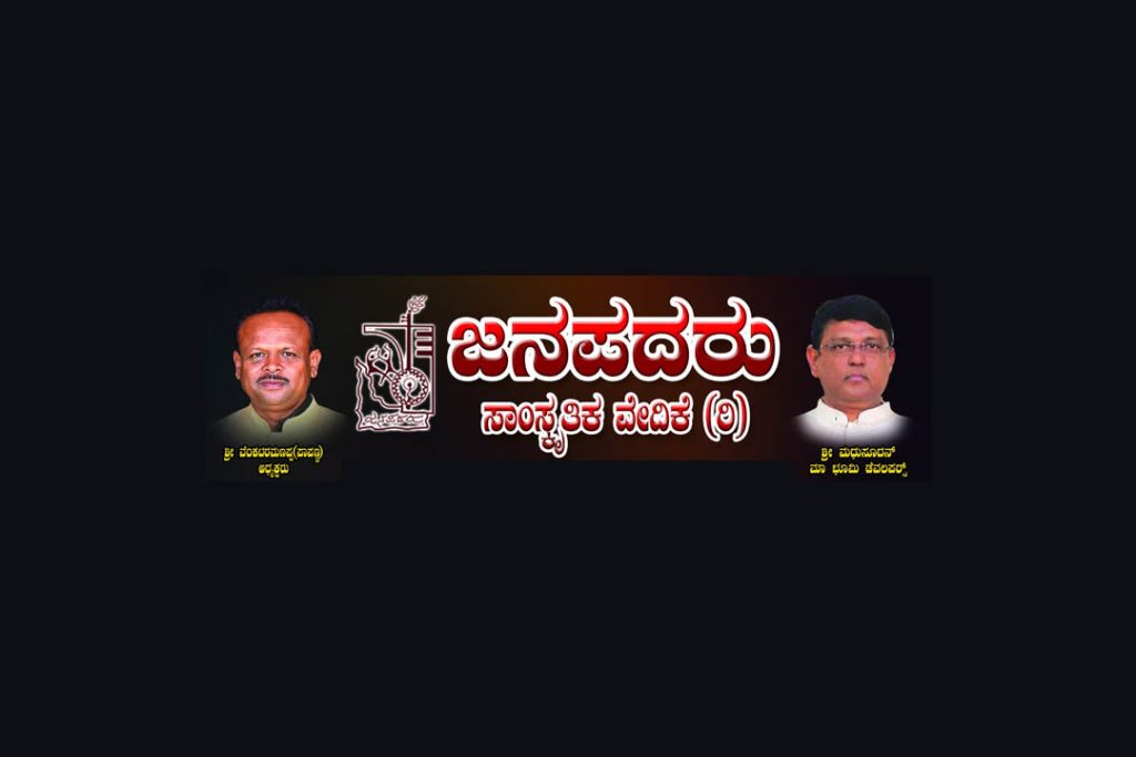 ಜನಪದರು ರಂಗಮಂದಿರದಲ್ಲಿ ನಾಟಕ ಪ್ರದರ್ಶನ | ಜುಲೈ 27 ಮತ್ತು 28