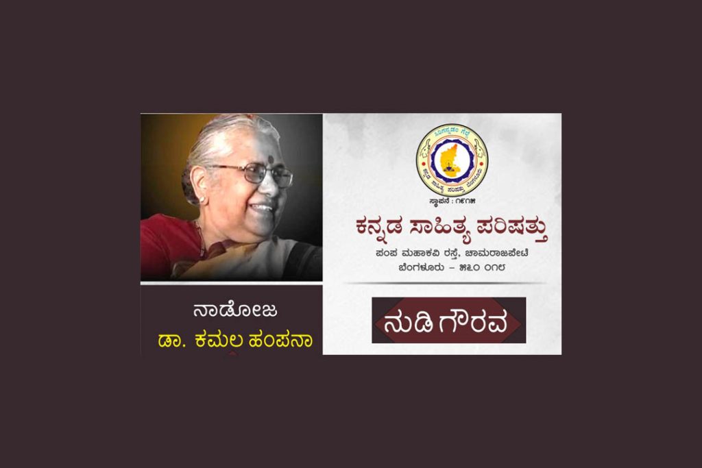 ಕನ್ನಡ ಸಾಹಿತ್ಯ ಪರಿಷತ್ತಿನಲ್ಲಿ ನಾಡೋಜ ಡಾ. ಕಮಲಾ ಹಂಪನಾ ಅವರಿಗೆ ನುಡಿ ಗೌರವ | ಜುಲೈ 12