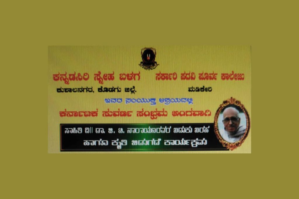 ಮಡಿಕೇರಿಯಲ್ಲಿ ವಿಚಾರ ಮಂಡನೆ ಮತ್ತು ಕೃತಿ ಬಿಡುಗಡೆ ಕಾರ್ಯಕ್ರಮ | ಜುಲೈ 5