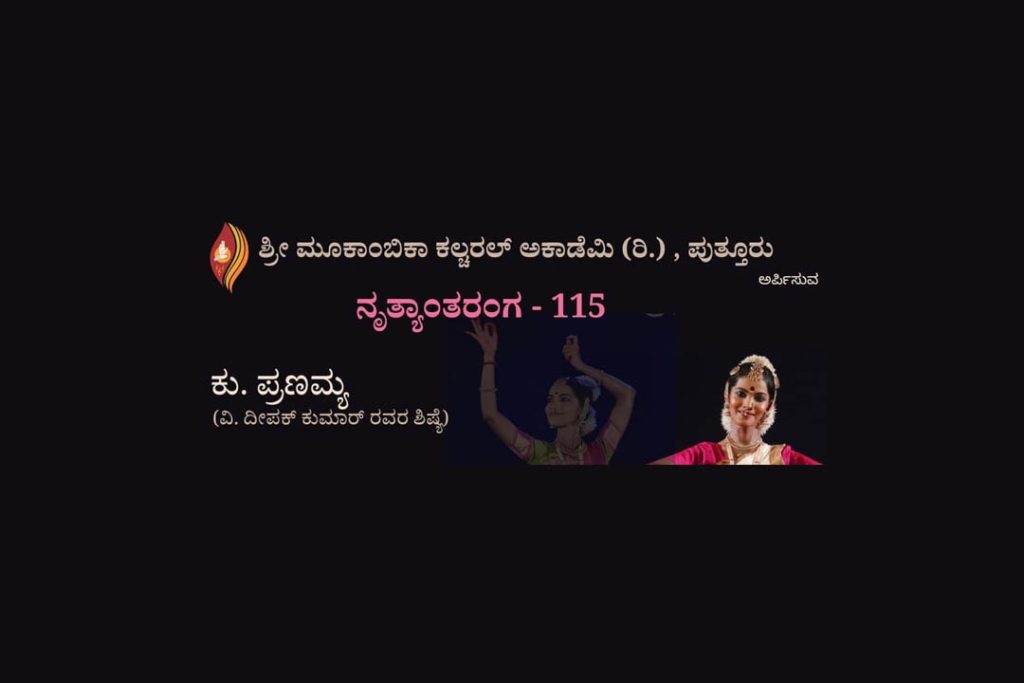 ಪುತ್ತೂರಿನ ಶಶಿಶಂಕರ ಸಭಾಂಗಣದಲ್ಲಿ ‘ನೃತ್ಯಾಂತರಂಗ – 115’ ಸರಣಿ ಕಾರ್ಯಕ್ರಮ | ಜುಲೈ 21