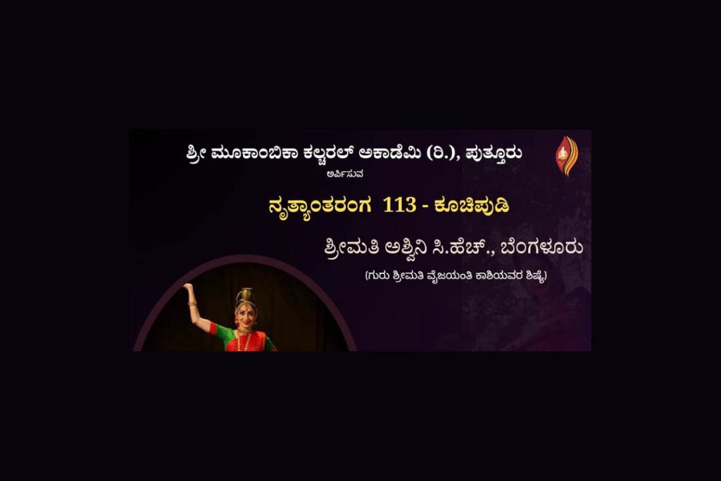ಪುತ್ತೂರಿನ ಶಶಿಶಂಕರ ಸಭಾಂಗಣದಲ್ಲಿ ‘ನೃತ್ಯಾಂತರಂಗ 113 ಕೂಚಿಪುಡಿ’ | ಜುಲೈ 6