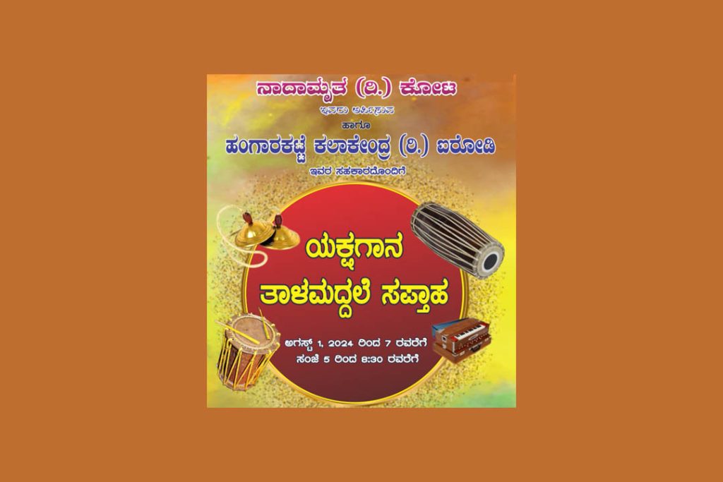 ಸದಾನಂದ ರಂಗಮಂಟಪದಲ್ಲಿ ‘ಯಕ್ಷಗಾನ ತಾಳಮದ್ದಳೆ ಸಪ್ತಾಹ’ | ಆಗಸ್ಟ್ 01ರಿಂದ 07