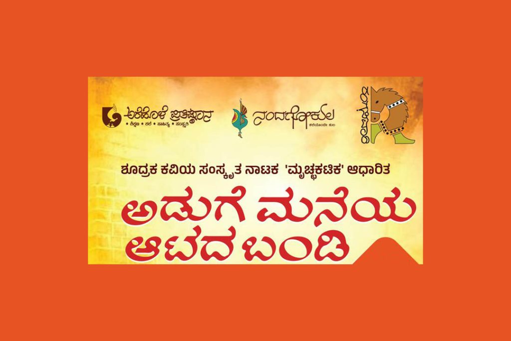 ನಂದಗೋಕುಲ ರೆಪರ್ಟರಿಯ ರಂಗಸವಾರಿ ಆರಂಭ | ಜುಲೈ 20