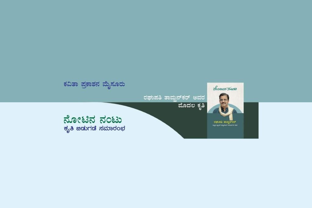 ನೋಟಿನ ನಂಟು ಕೃತಿ ಬಿಡುಗಡೆ | ಜುಲೈ 7