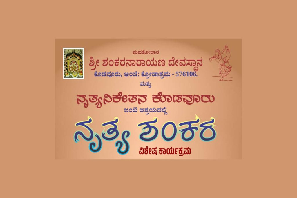 ಕೊಡವೂರು ‘ನೃತ್ಯ ಶಂಕರ’ ವಿಶೇಷ ಕಾರ್ಯಕ್ರಮ | ಜುಲೈ 28