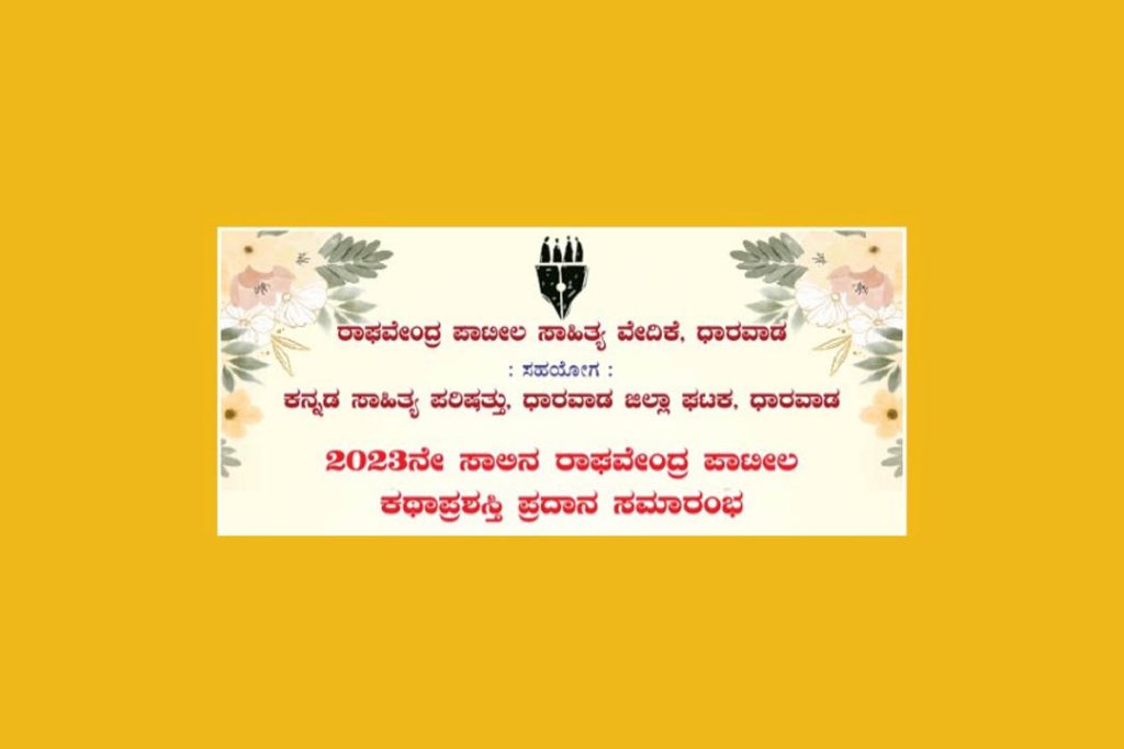 ಧಾರವಾಡದಲ್ಲಿ ‘ರಾಘವೇಂದ್ರ ಪಾಟೀಲ ಕಥಾಪ್ರಶಸ್ತಿ’ ಪ್ರದಾನ ಸಮಾರಂಭ | ಜುಲೈ 28