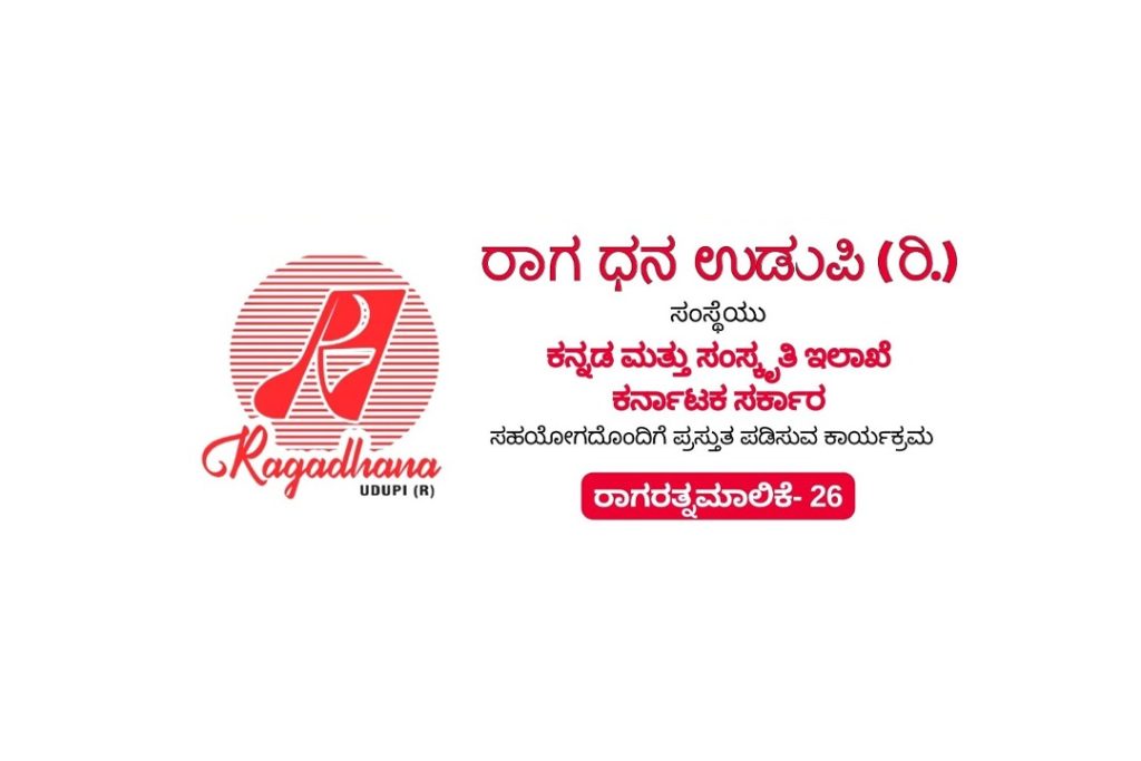 ‘ರಾಗರತ್ನ ಮಾಲಿಕೆ- 26’ ನೆಯ ಕಾರ್ಯಕ್ರಮದಲ್ಲಿ ಕುಮಾರಿ ಶಿವಶ್ರೀ ಸ್ಕಂದ ಪ್ರಸಾದ್ ಇವರ ಸಂಗೀತ ಕಛೇರಿ | ಜುಲೈ28