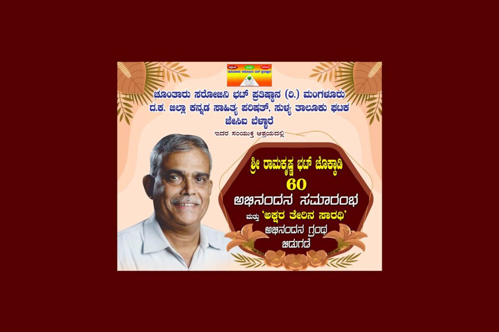 ಶ್ರೀ ರಾಮಕೃಷ್ಣ ಭಟ್ ಚೊಕ್ಕಾಡಿ ಇವರಿಗೆ ಅಭಿನಂದನ ಸಮಾರಂಭ | ಆಗಸ್ಟ್ 4