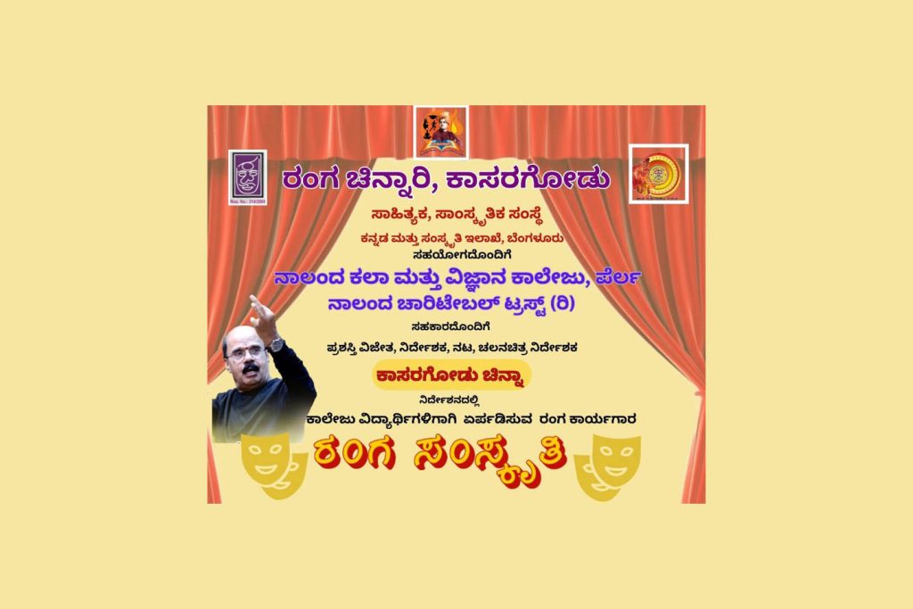 ಕಾಸರಗೋಡಿನ ರಂಗಚಿನ್ನಾರಿ ವತಿಯಿಂದ ‘ರಂಗ ಸಂಸ್ಕೃತಿ’ ಕಾರ್ಯಾಗಾರ | ಆಗಸ್ಟ್ 2