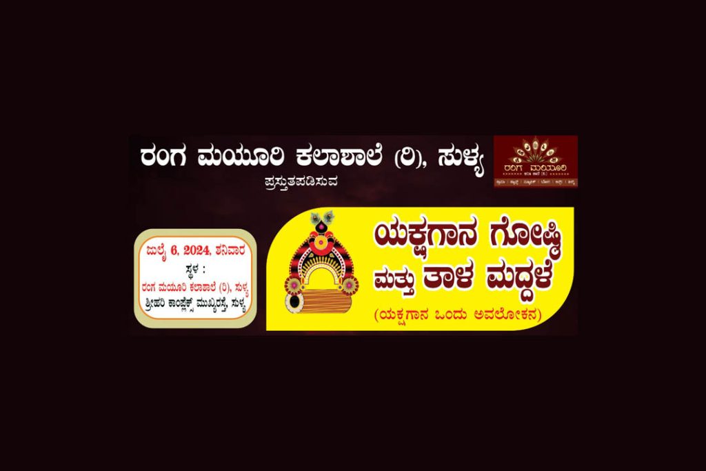 ರಂಗ ಮಯೂರಿ ಕಲಾಶಾಲೆಯಲ್ಲಿ ಯಕ್ಷಗಾನ ಗೋಷ್ಠಿ ಮತ್ತು ತಾಳಮದ್ದಳೆ | ಜುಲೈ 6