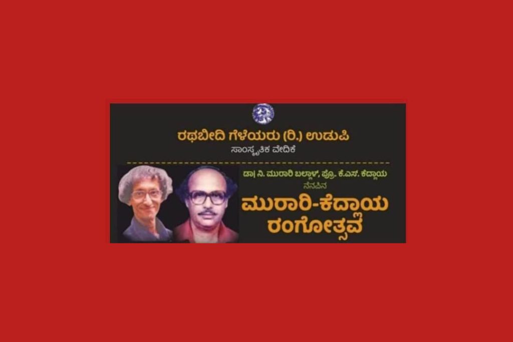 ಉಡುಪಿಯಲ್ಲಿ ‘ಮುರಾರಿ- ಕೆದ್ಲಾಯ ರಂಗೋತ್ಸವ’ | ಜುಲೈ 19, 20 ಮತ್ತು 21