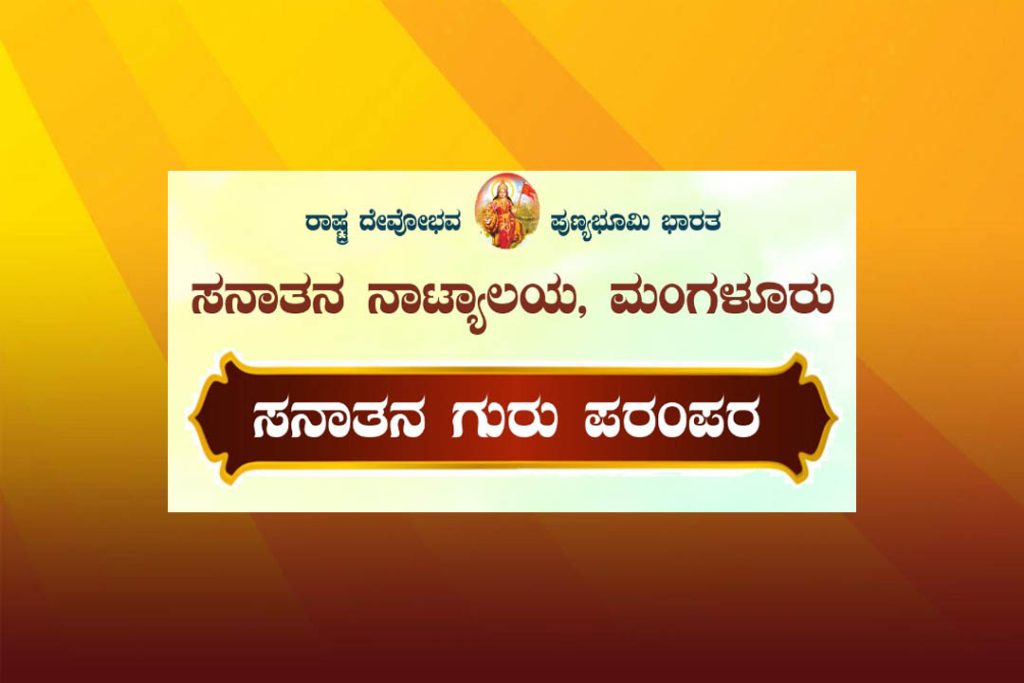 ಮಂಗಳೂರಿನ ಪುರಭವನದಲ್ಲಿ ‘ಸನಾತನ ಗುರು ಪರಂಪರ’ | ಜುಲೈ 20