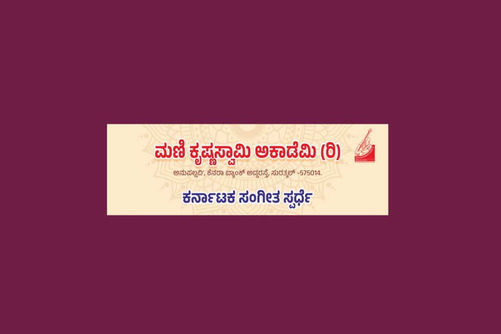‘ಕರ್ನಾಟಕ ಸಂಗೀತ ಸ್ಪರ್ಧೆ’ | ಕೊನೆಯ ದಿನಾಂಕ ಜುಲೈ 21