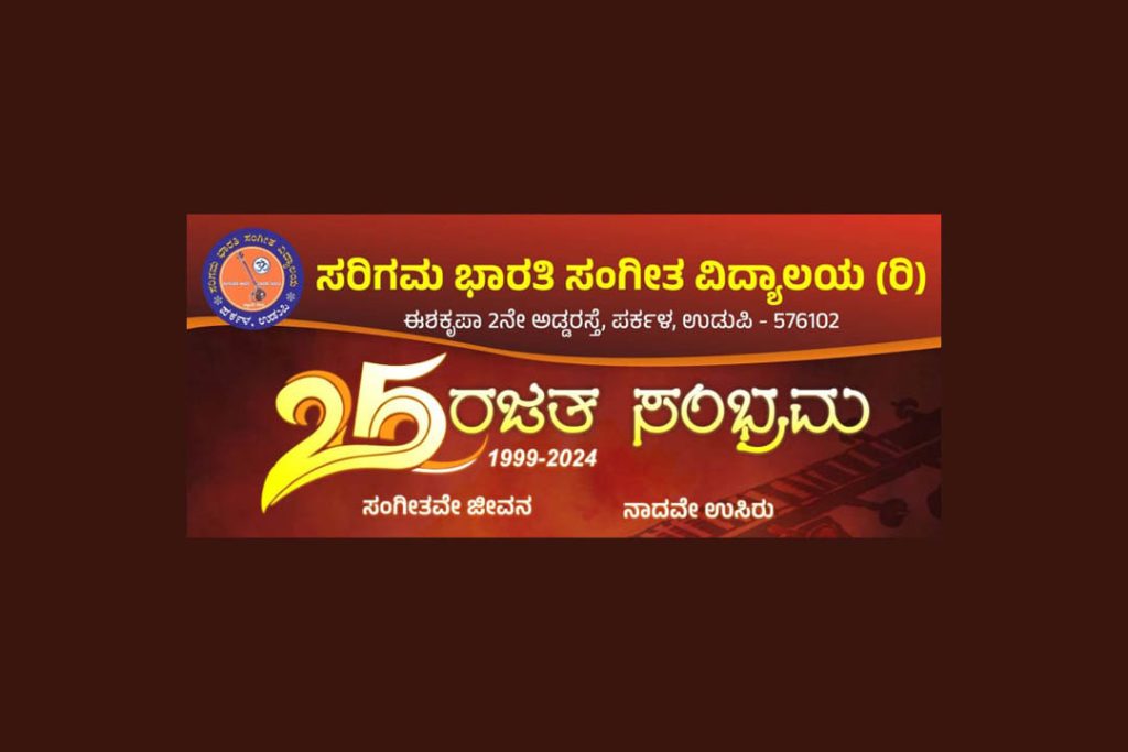 ಸರಿಗಮ ಭಾರತಿ ಸಂಗೀತ ವಿದ್ಯಾಲಯ (ರಿ.) ಇದರ ‘ರಜತ ಸಂಭ್ರಮ’ | ಆಗಸ್ಟ್ 01