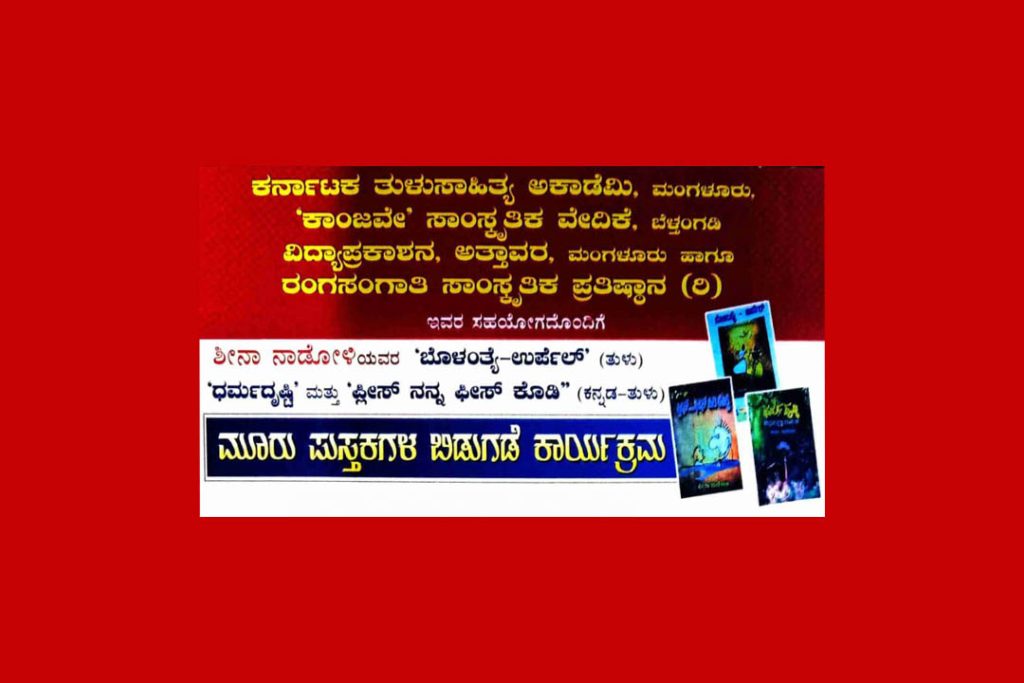 ಮಂಗಳೂರಿನ ಕೆನರಾ ಕಾಲೇಜಿನಲ್ಲಿ ಮೂರು ಪುಸ್ತಕಗಳ ಲೋಕಾರ್ಪಣೆ ಕಾರ್ಯಕ್ರಮ | ಜುಲೈ 12