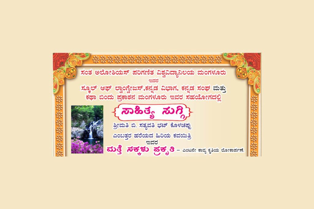 ಮಂಗಳೂರಿನ ಸಾನಿಧ್ಯ ಸಭಾಂಗಣದಲ್ಲಿ ‘ಸಾಹಿತ್ಯ ಸುಗ್ಗಿ’ | ಜುಲೈ 27