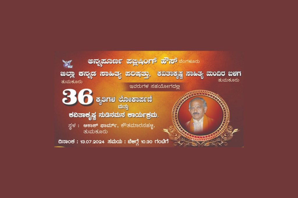ತುಮಕೂರಿನ ಆಕಾಶ್ ಫಾರ್ಮ್ನಲ್ಲಿ 36 ಕೃತಿಗಳ ಲೋಕಾರ್ಪಣೆ | ಜುಲೈ 13