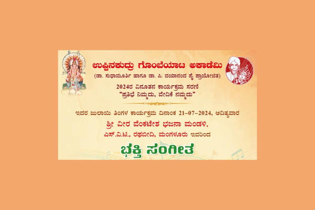 ಉಪ್ಪಿನಕುದ್ರು ಗೊಂಬೆ ಮನೆಯಲ್ಲಿ ‘ಭಕ್ತಿ ಸಂಗೀತ’ | ಜುಲೈ 21