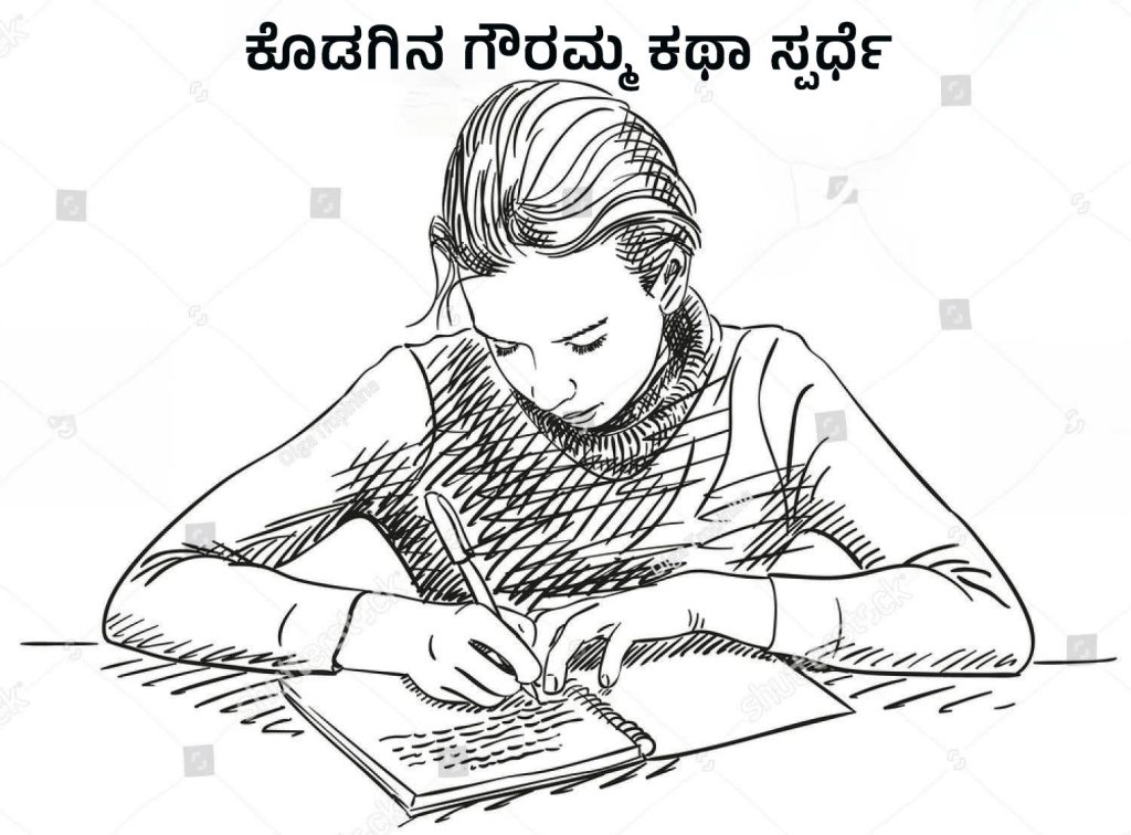 ಕೊಡಗಿನ ಗೌರಮ್ಮ ಕಥಾ ಸ್ಪರ್ಧೆಗೆ ಆಹ್ವಾನ