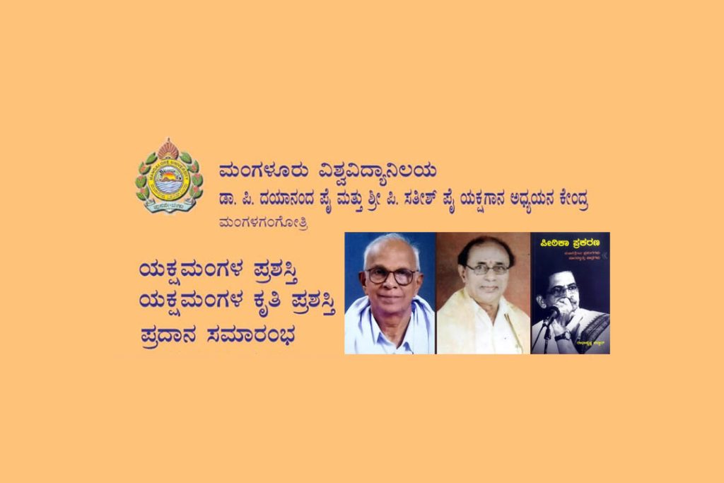 ‘ಯಕ್ಷಮಂಗಳ ಪ್ರಶಸ್ತಿ’ ಮತ್ತು ‘ಯಕ್ಷಮಂಗಳ ಕೃತಿ ಪ್ರಶಸ್ತಿ’ ಪ್ರದಾನ | ಜುಲೈ 9
